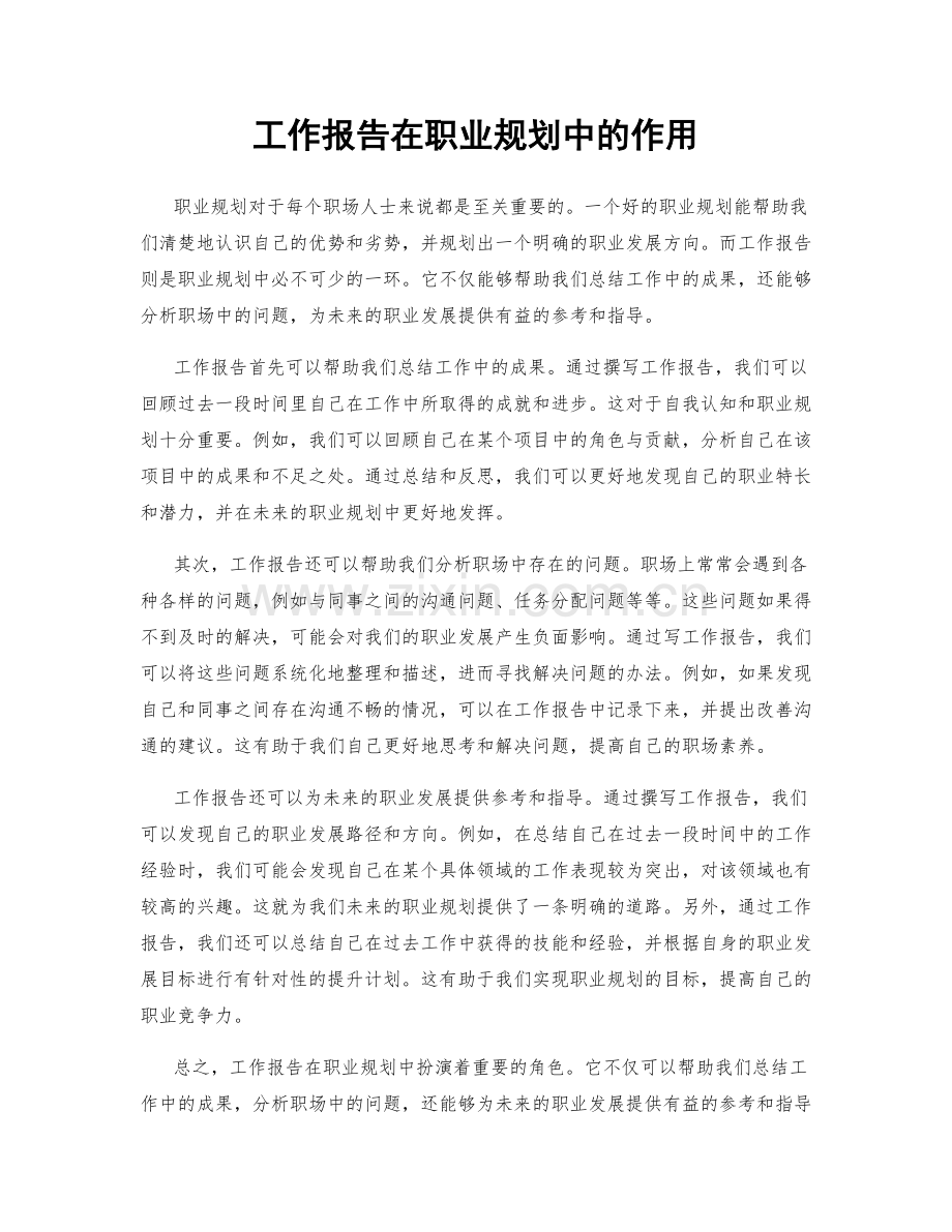 工作报告在职业规划中的作用.docx_第1页