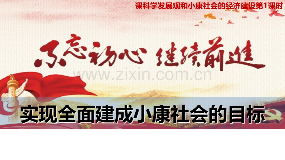 实现全面建成小康社会的目标-(共29张).ppt_第1页