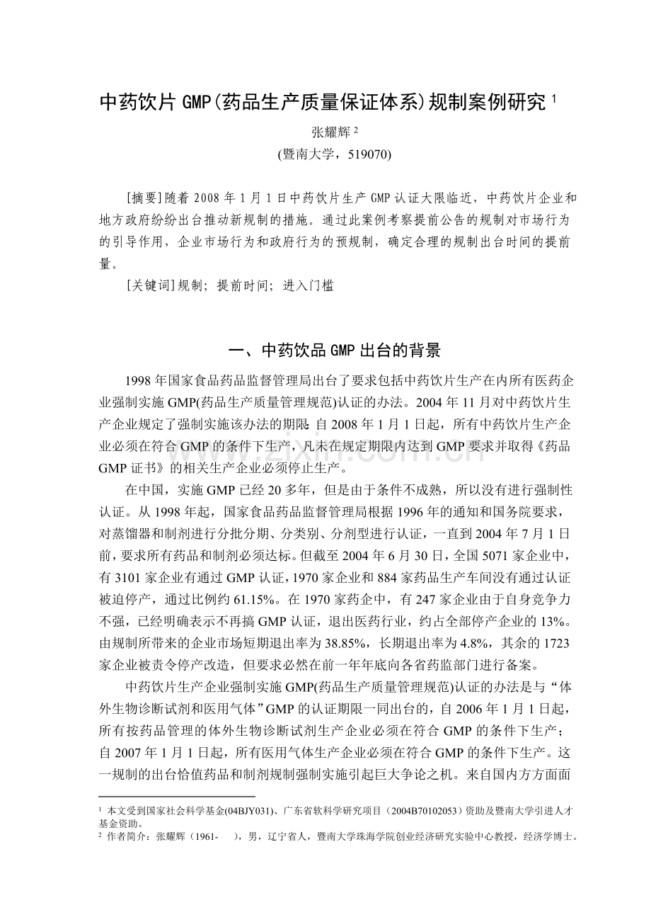 中药饮片GMP(药品生产质量保证体系)规制案例研究.doc_第1页