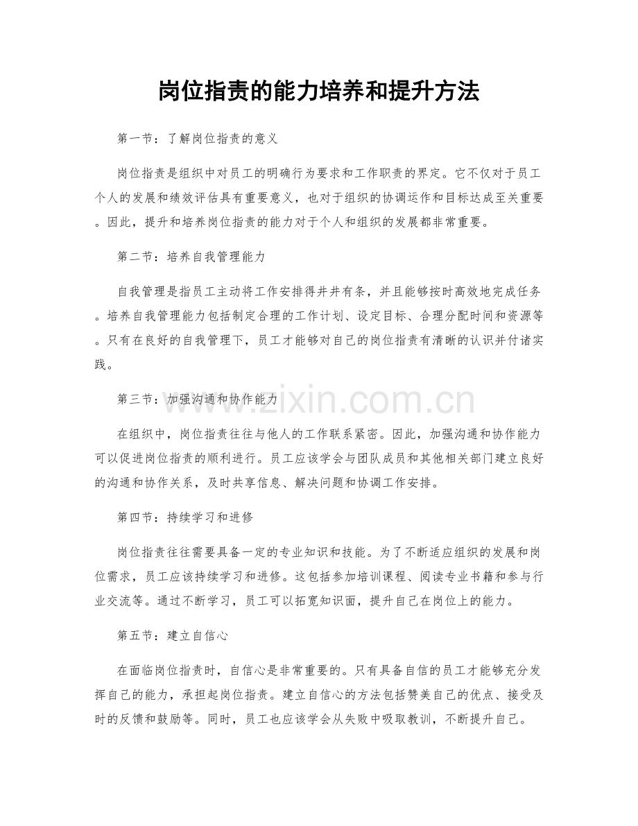 岗位职责的能力培养和提升方法.docx_第1页