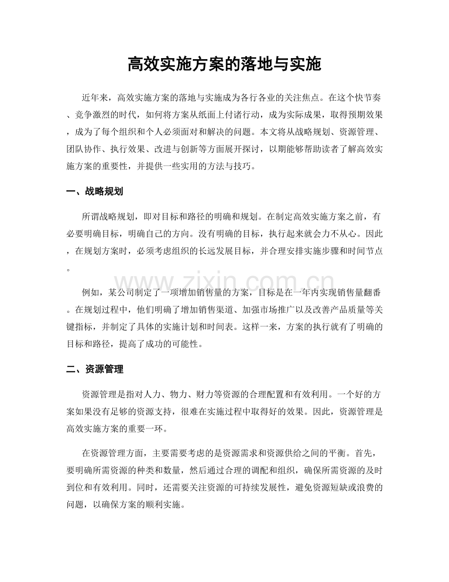 高效实施方案的落地与实施.docx_第1页