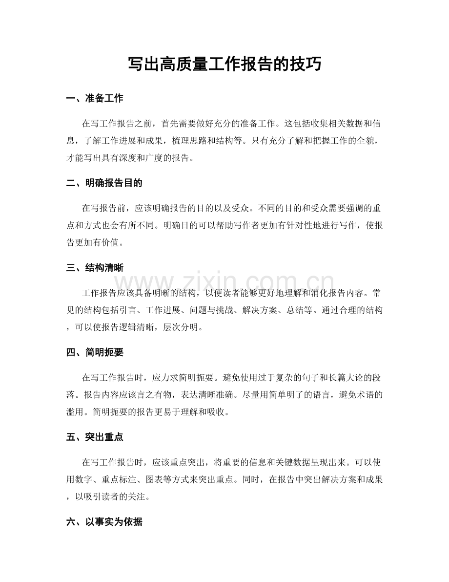 写出高质量工作报告的技巧.docx_第1页
