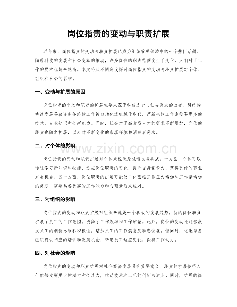 岗位职责的变动与职责扩展.docx_第1页