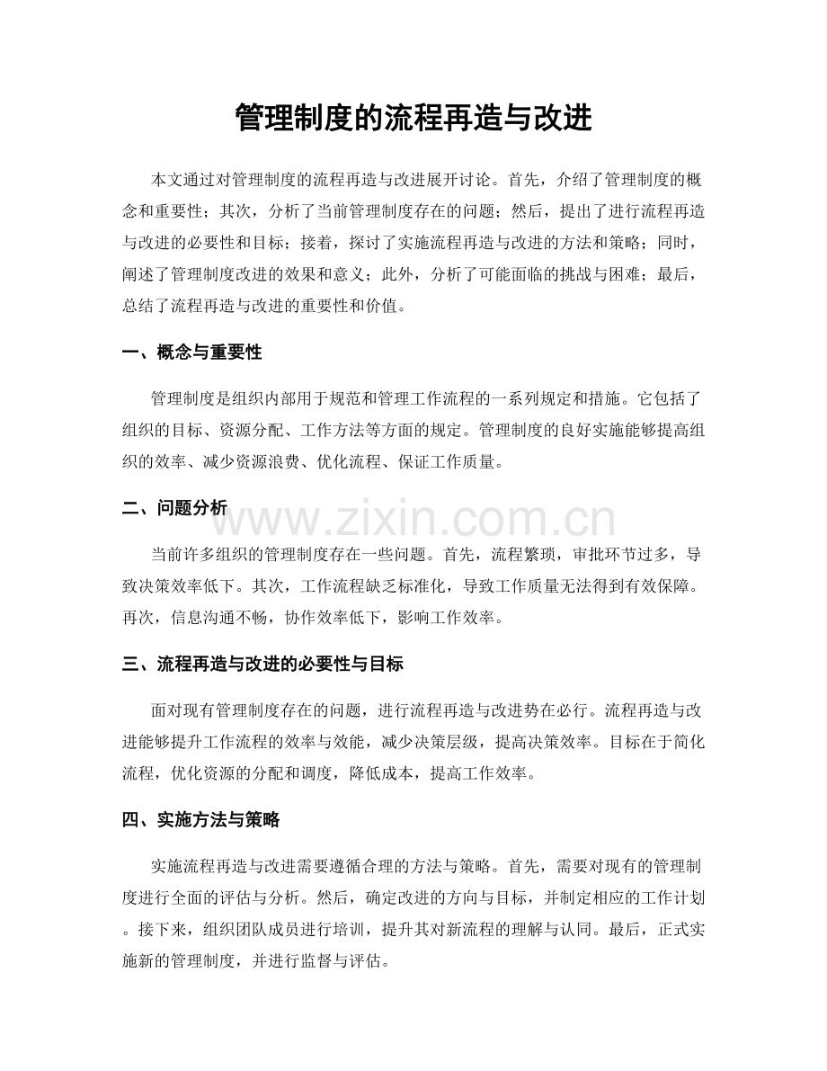 管理制度的流程再造与改进.docx_第1页