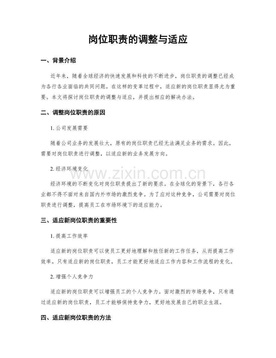 岗位职责的调整与适应.docx_第1页