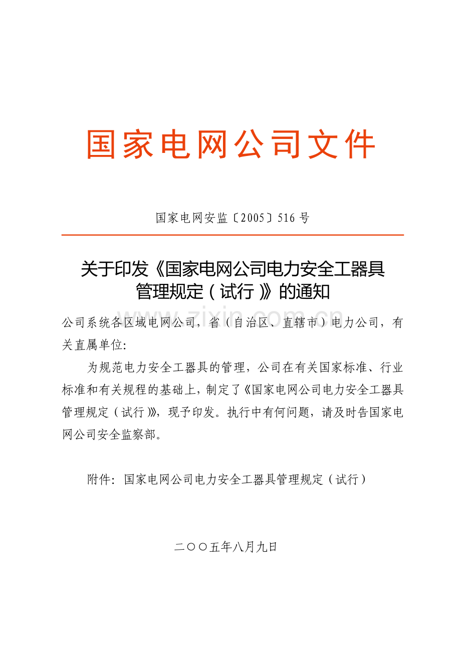 国家电网公司电力安全工器具管理规定(国家电网安监〔2005〕516号)..doc_第1页
