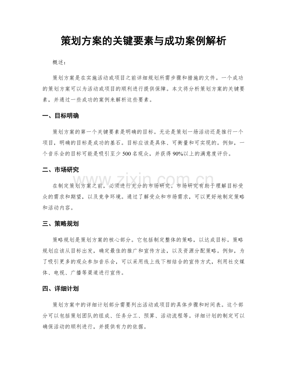 策划方案的关键要素与成功案例解析.docx_第1页