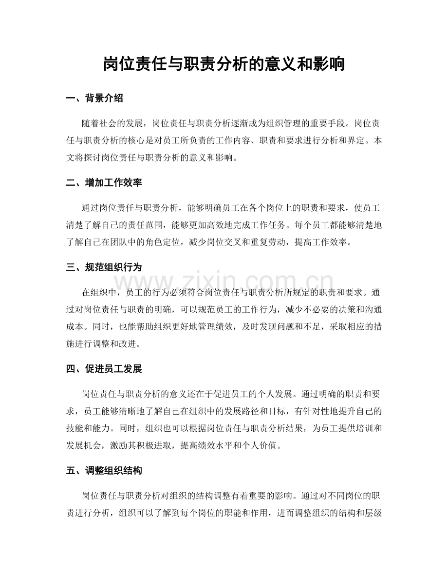 岗位责任与职责分析的意义和影响.docx_第1页