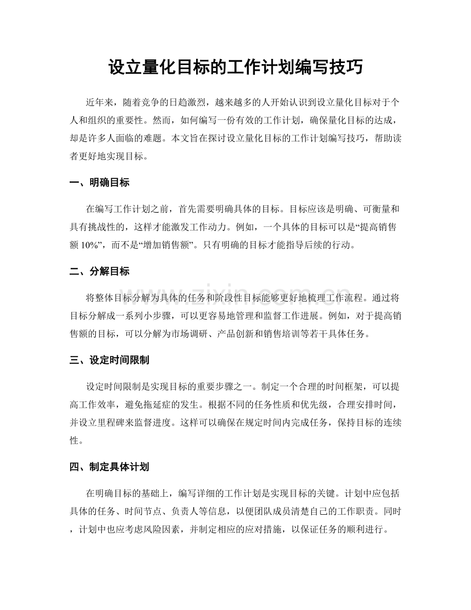 设立量化目标的工作计划编写技巧.docx_第1页