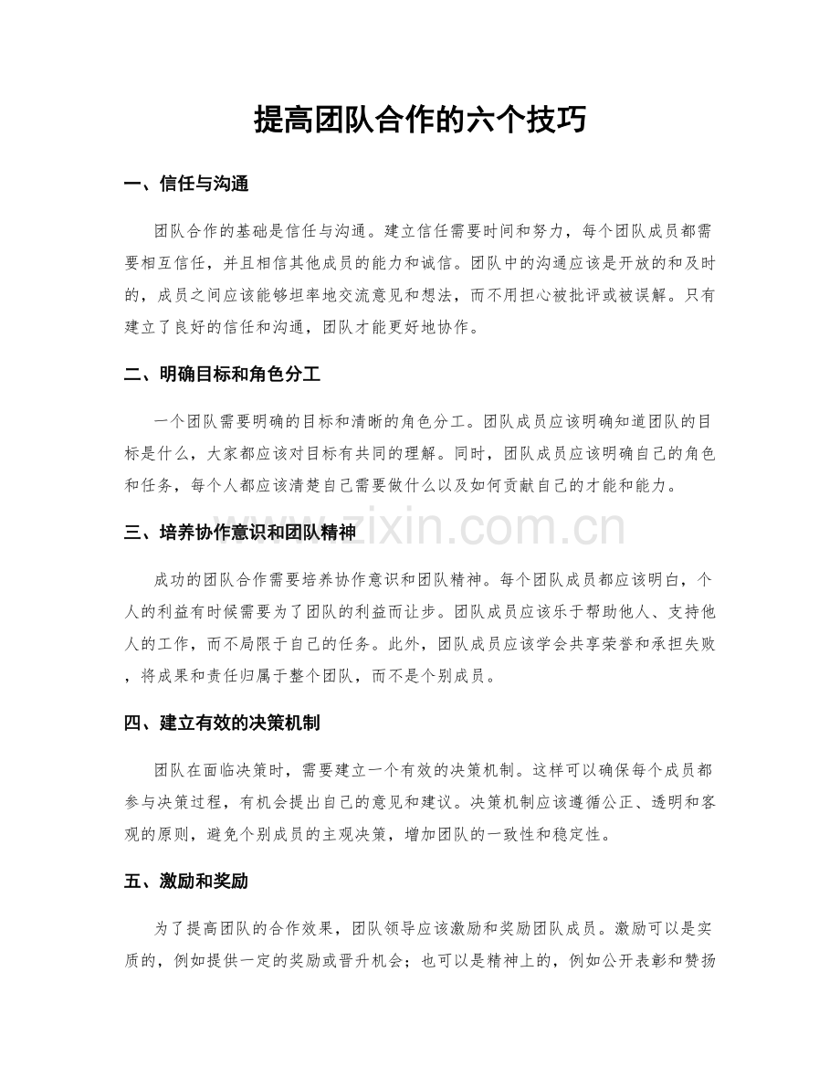 提高团队合作的六个技巧.docx_第1页