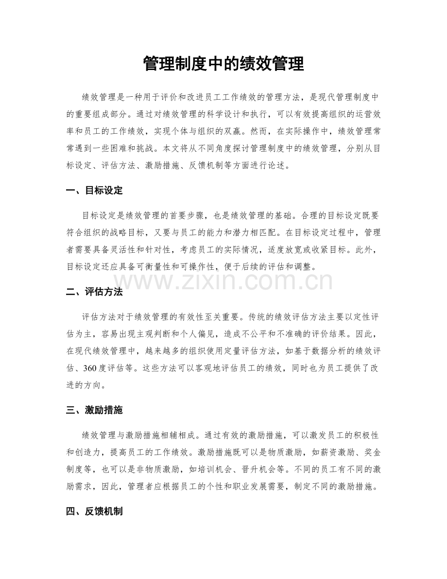 管理制度中的绩效管理.docx_第1页