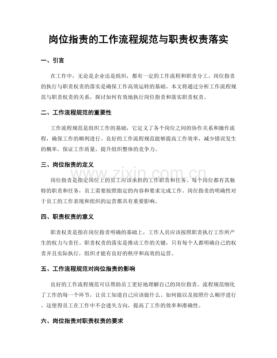 岗位职责的工作流程规范与职责权责落实.docx_第1页