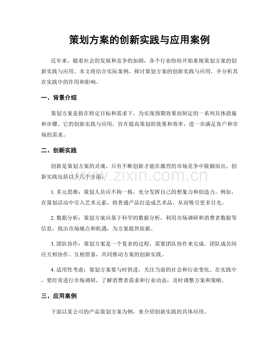 策划方案的创新实践与应用案例.docx_第1页