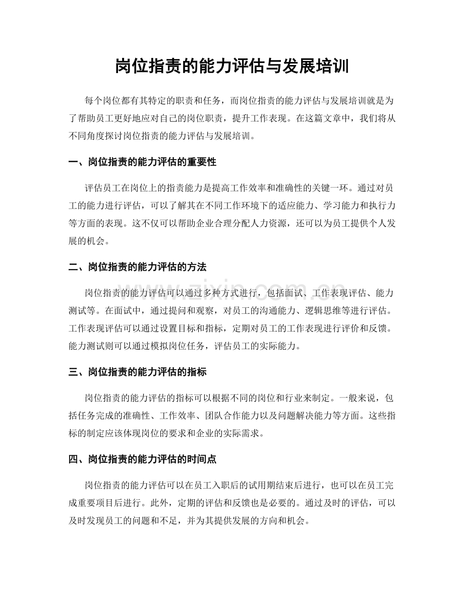 岗位职责的能力评估与发展培训.docx_第1页
