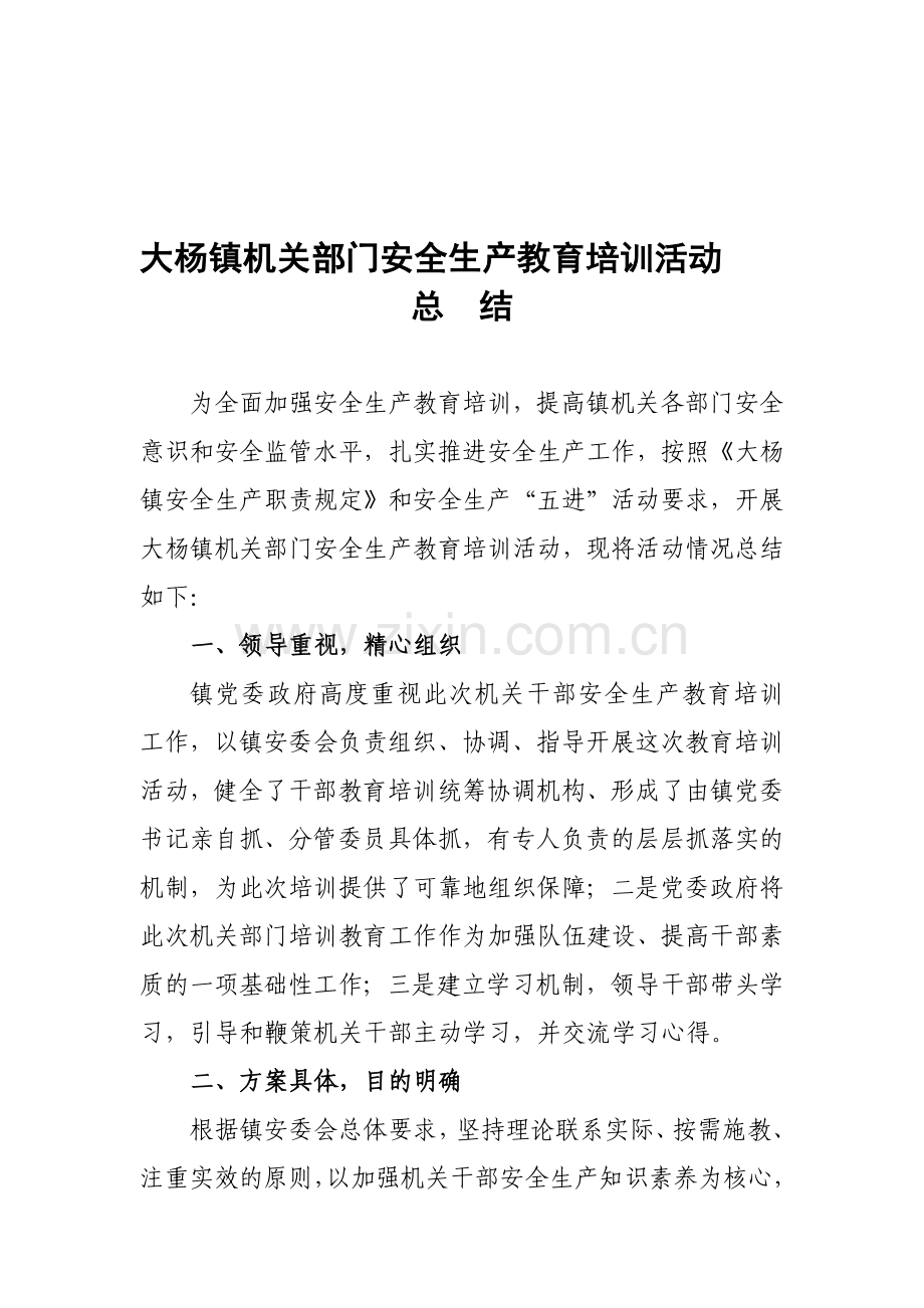 大杨镇机关部门安全生产教育培训活动.doc_第1页