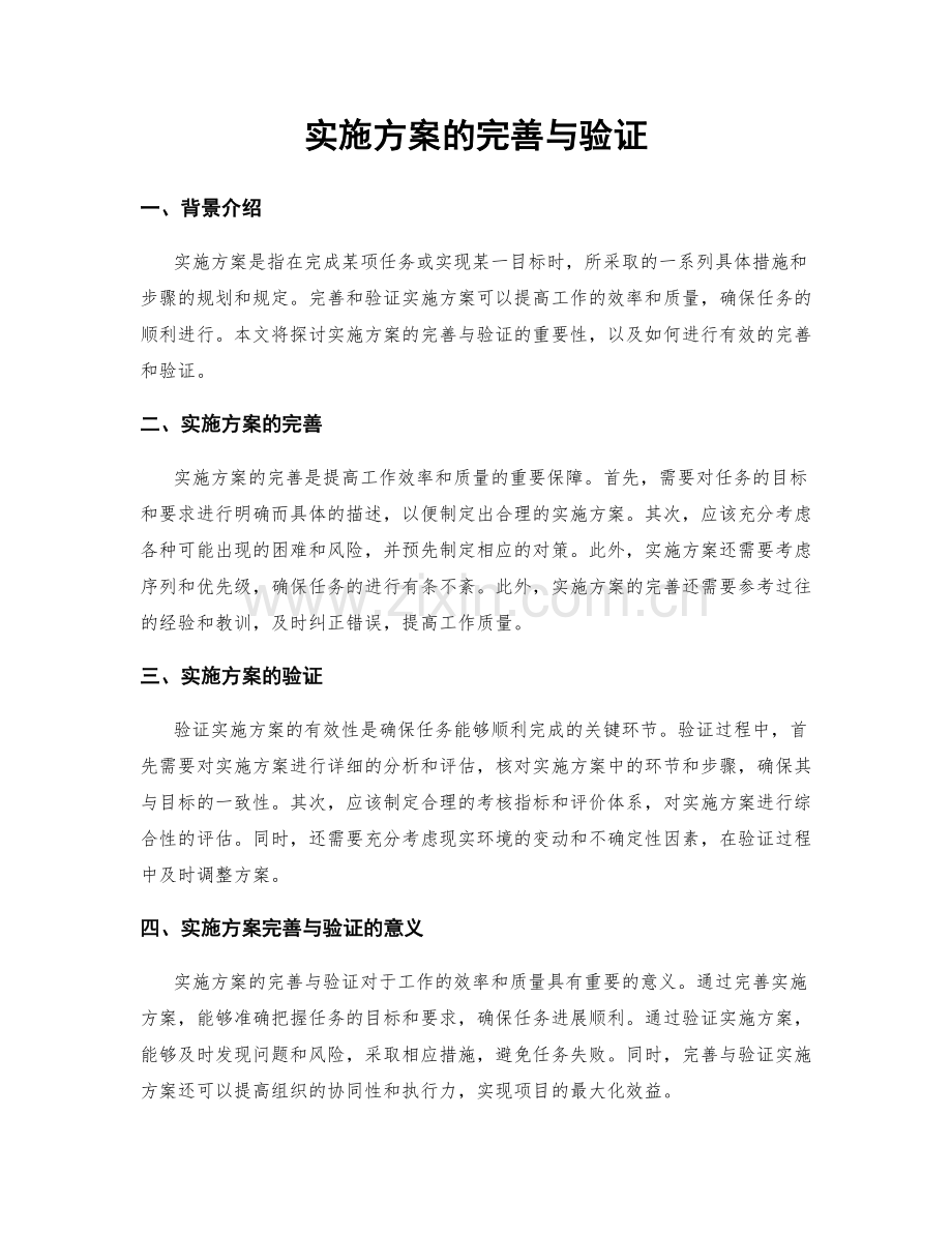 实施方案的完善与验证.docx_第1页