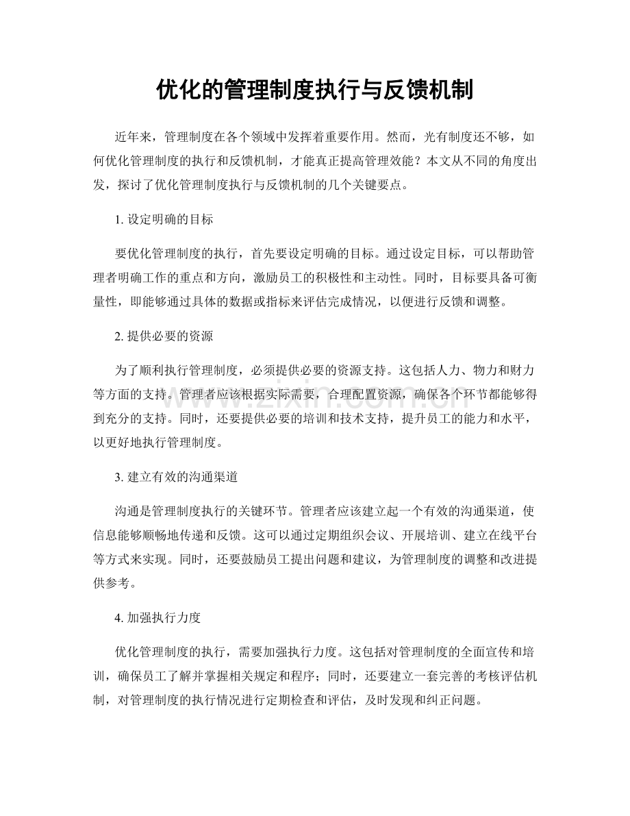 优化的管理制度执行与反馈机制.docx_第1页