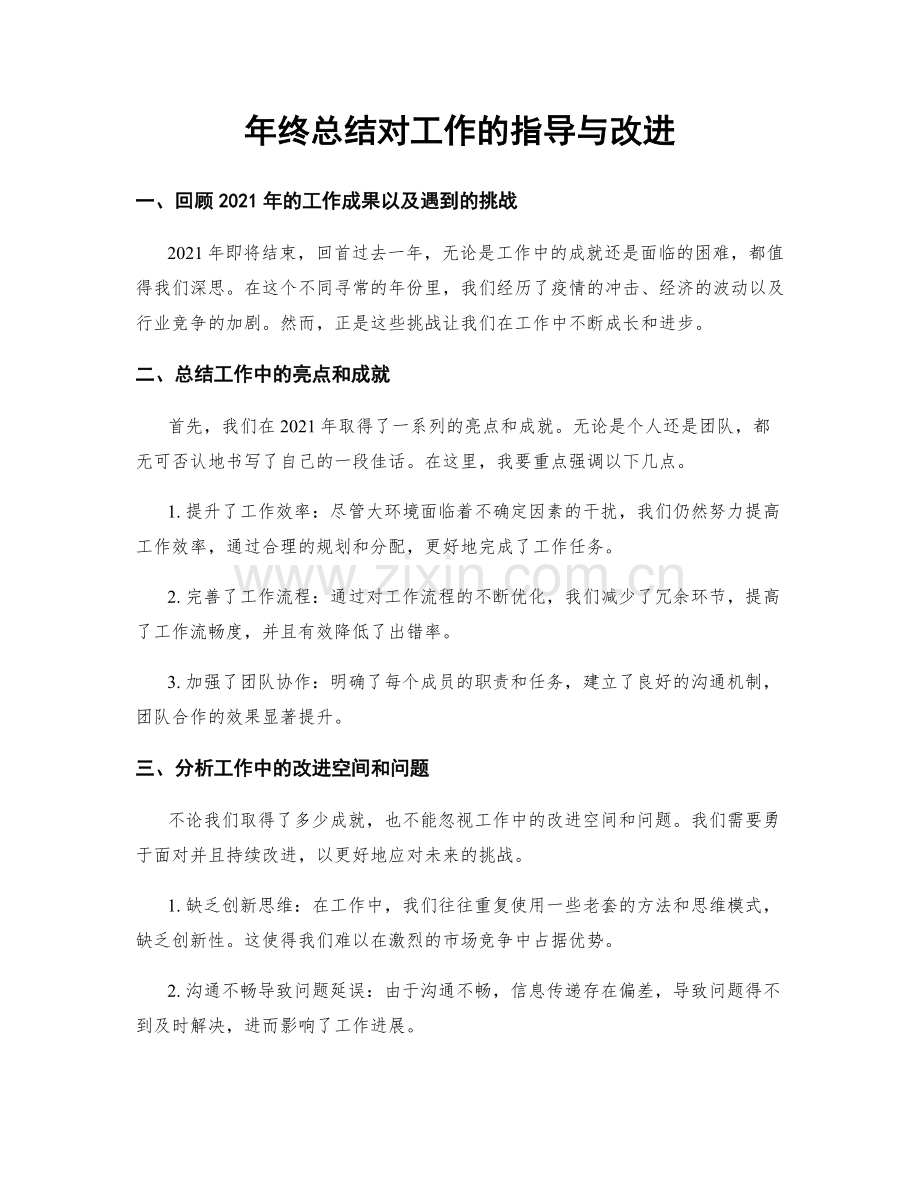年终总结对工作的指导与改进.docx_第1页