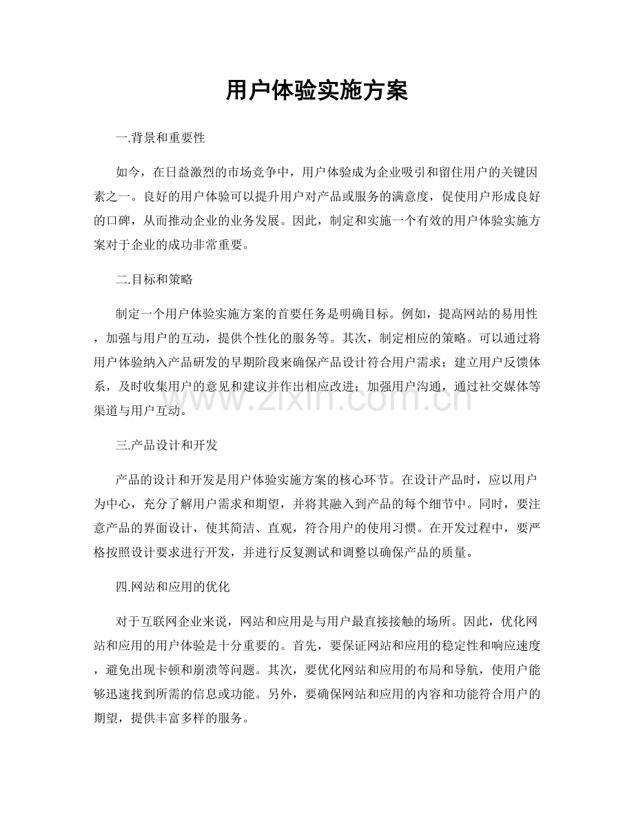 用户体验实施方案.docx_第1页