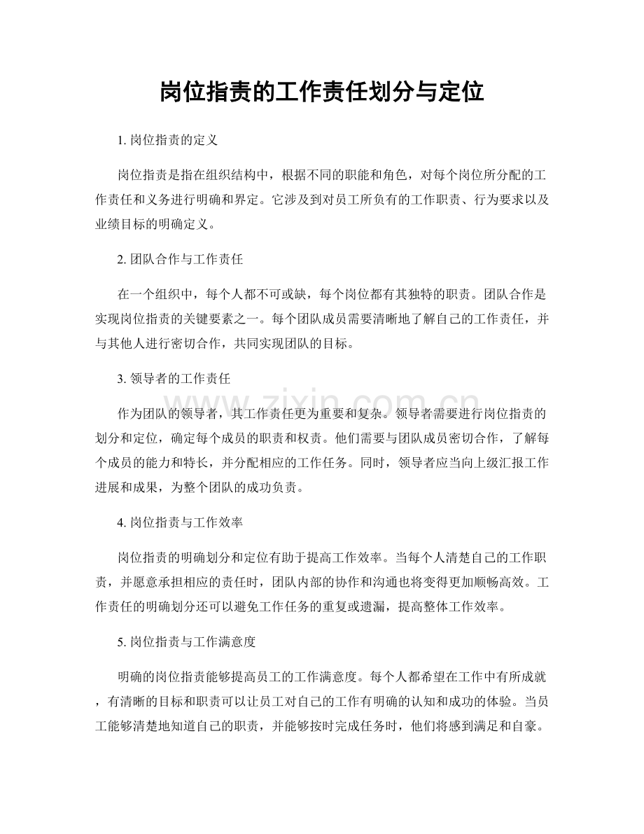 岗位职责的工作责任划分与定位.docx_第1页