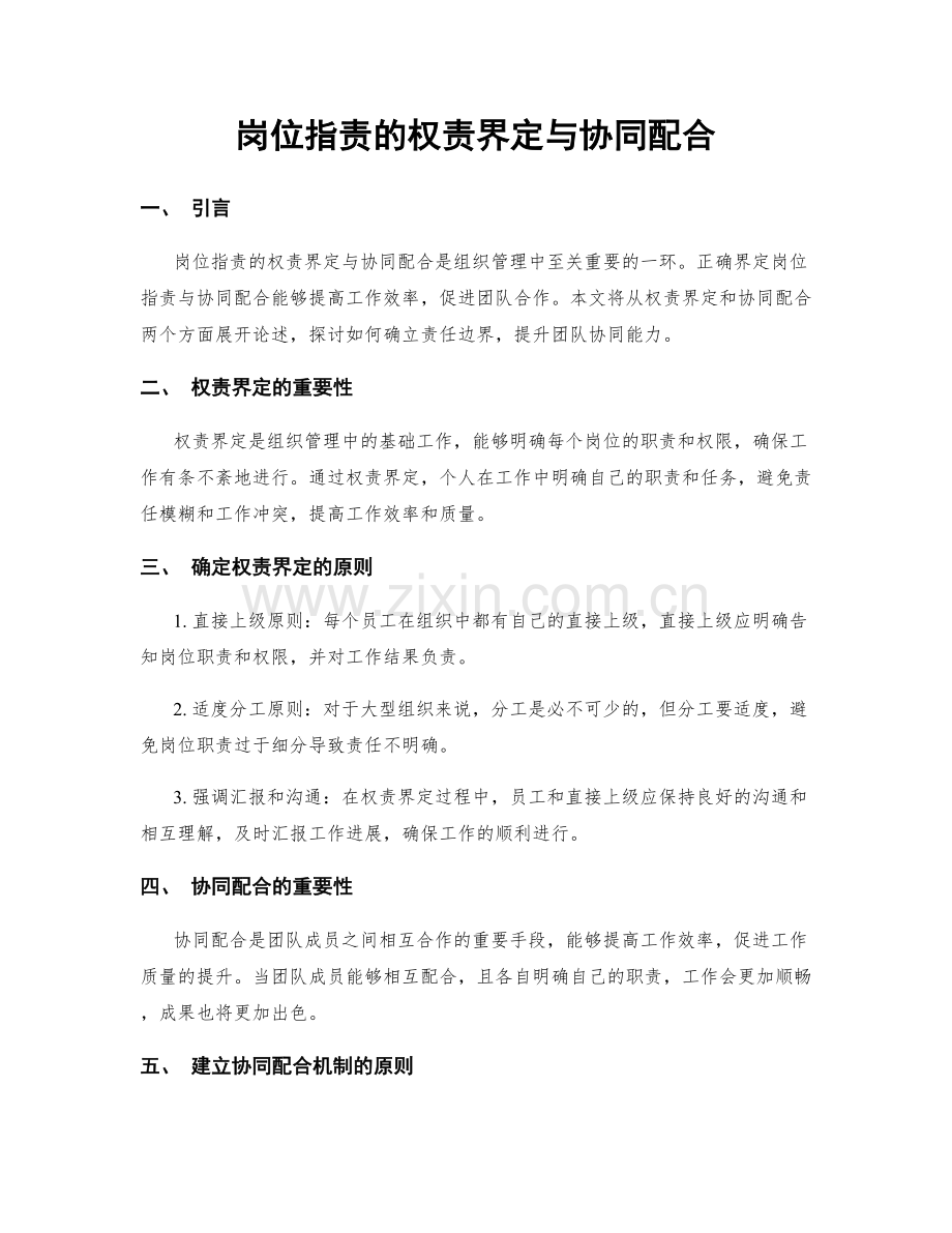 岗位职责的权责界定与协同配合.docx_第1页