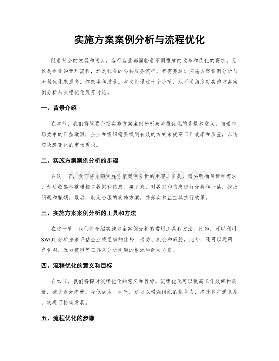 实施方案案例分析与流程优化.docx_第1页