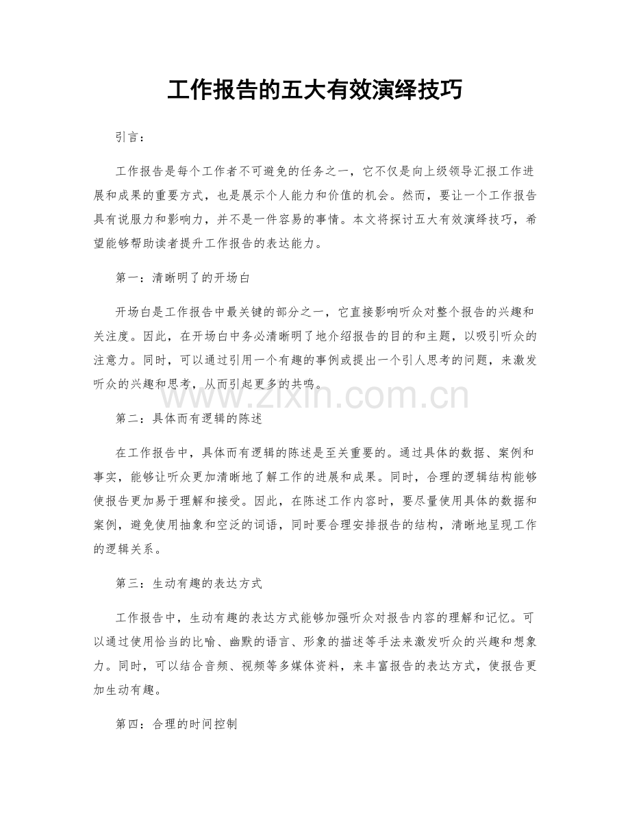 工作报告的五大有效演绎技巧.docx_第1页