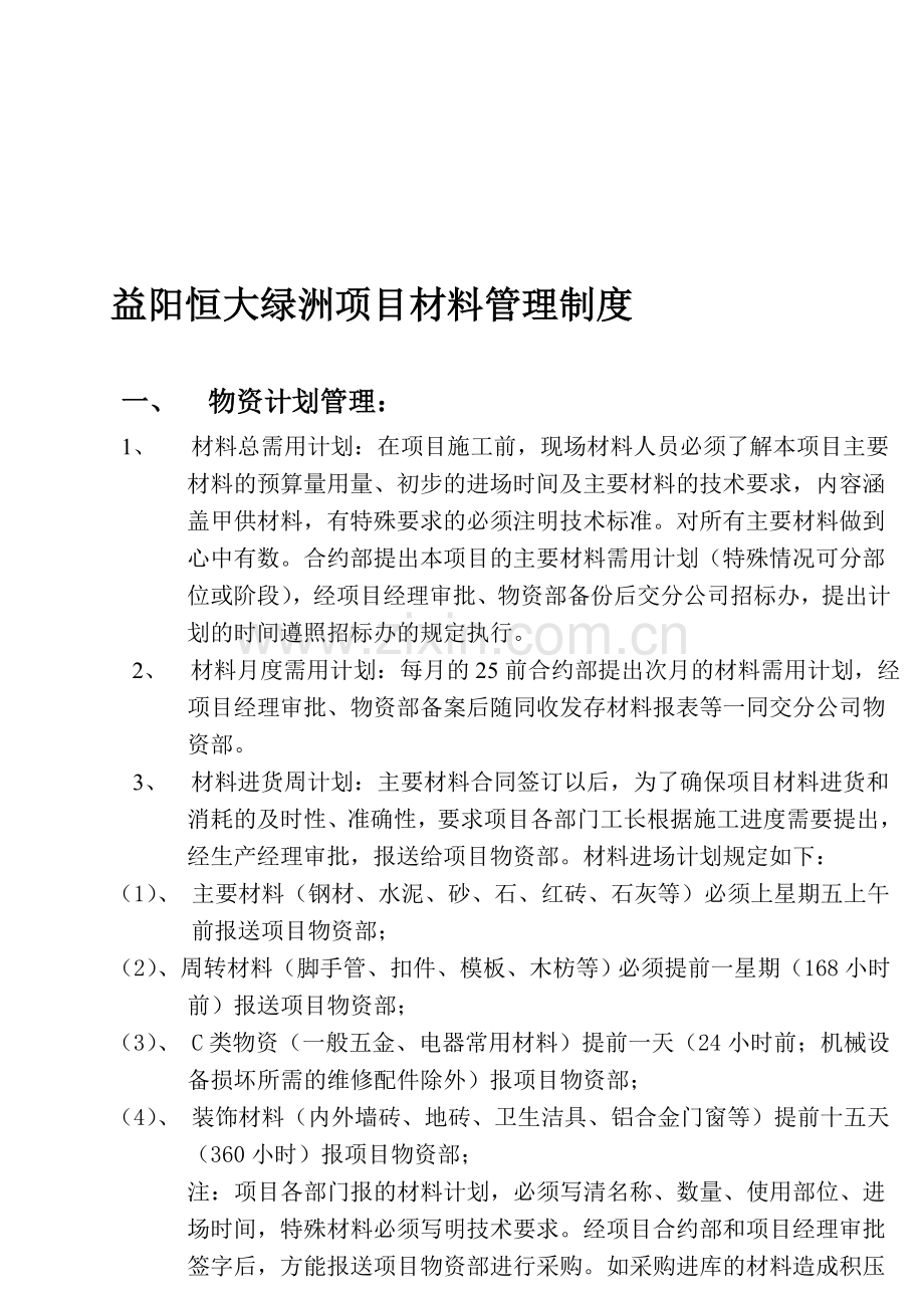 佛山区域材料管理制度.doc_第1页