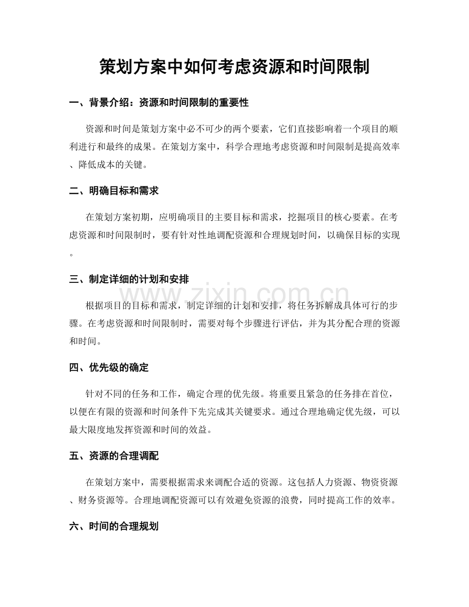 策划方案中如何考虑资源和时间限制.docx_第1页