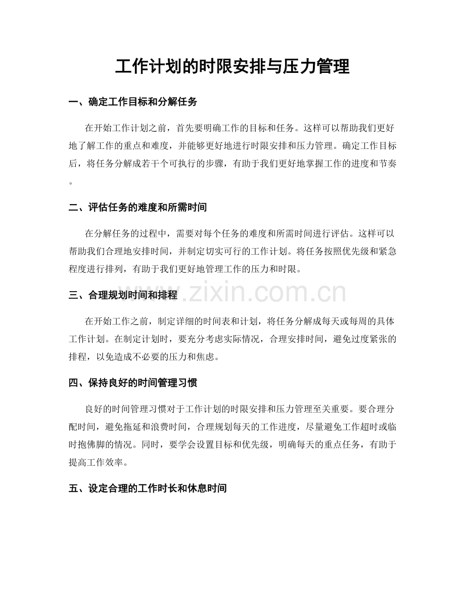 工作计划的时限安排与压力管理.docx_第1页