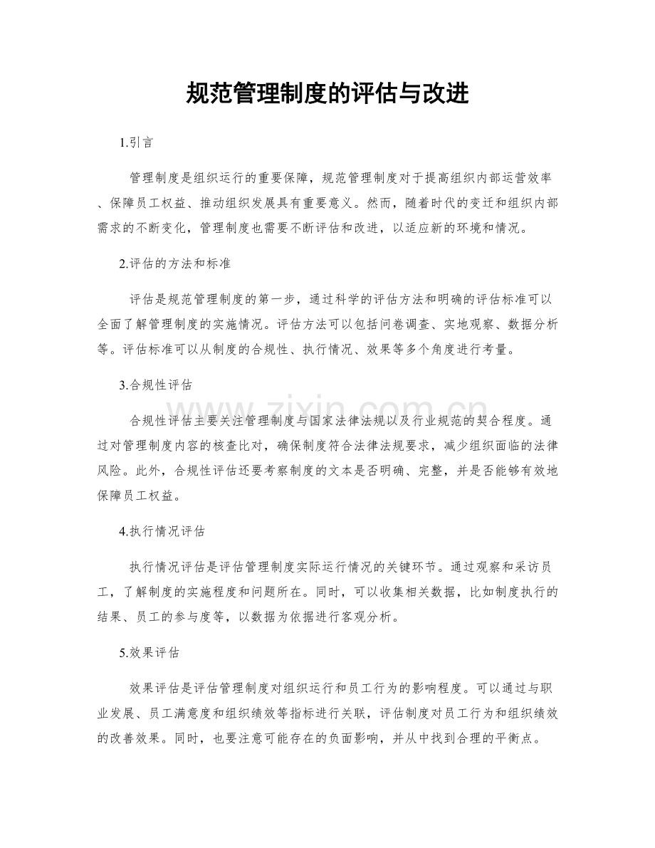 规范管理制度的评估与改进.docx_第1页