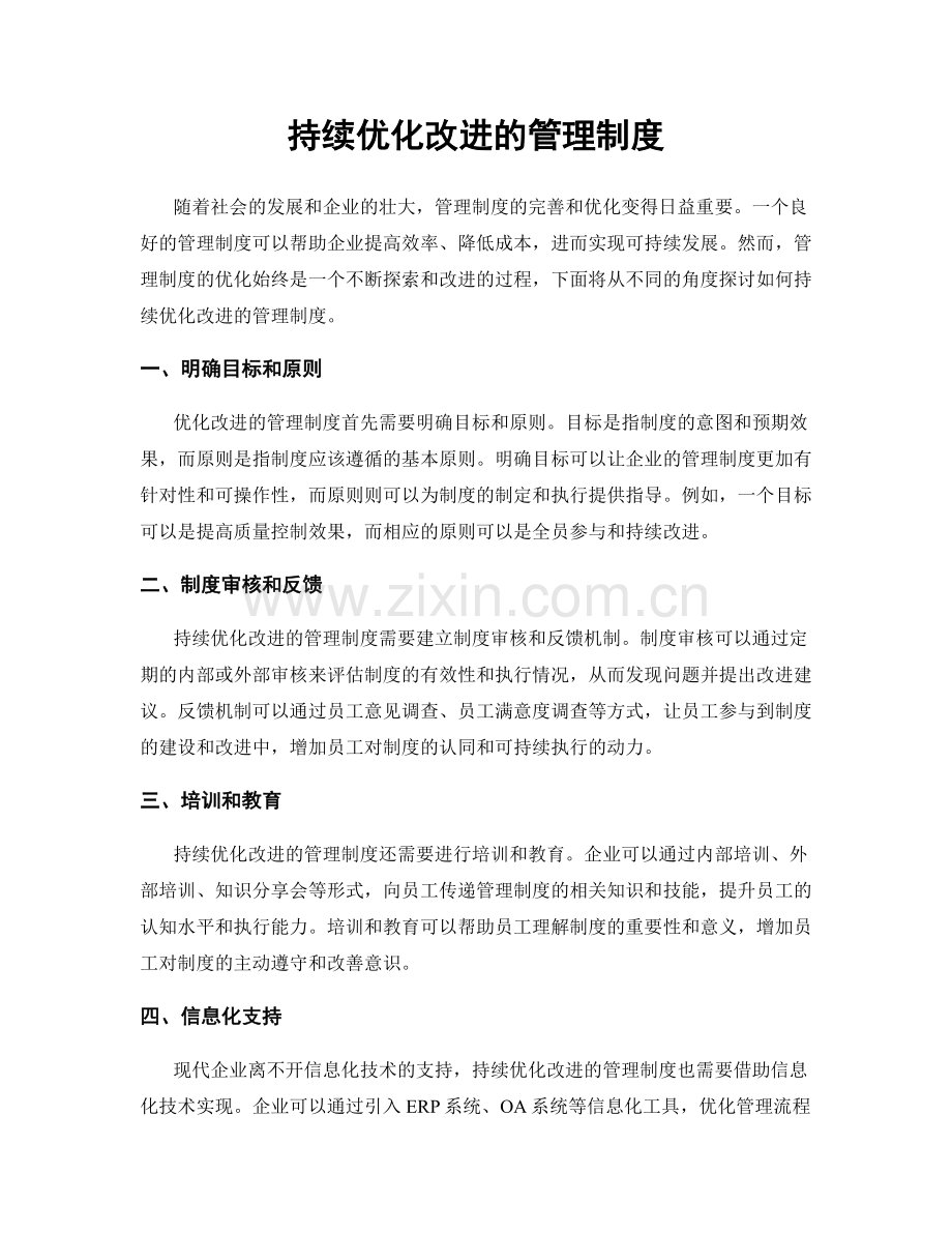 持续优化改进的管理制度.docx_第1页