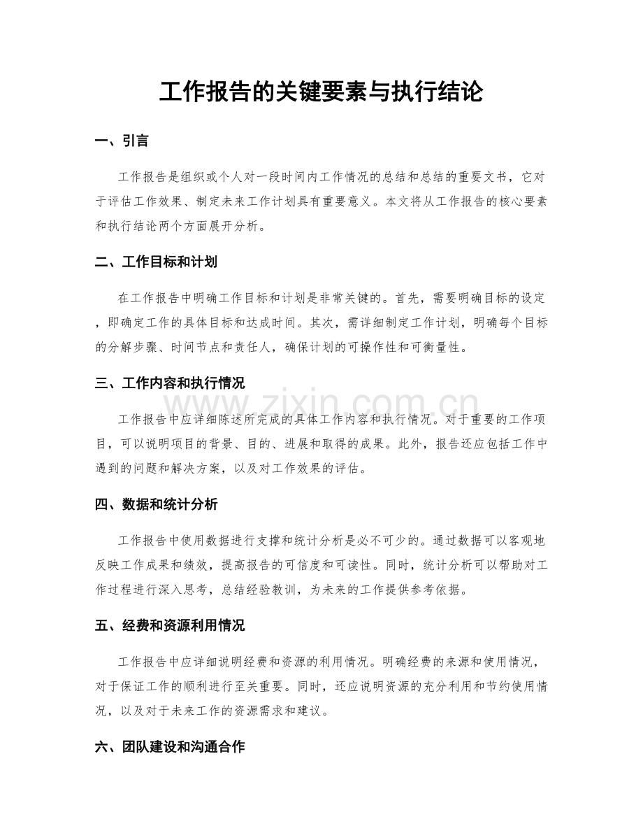 工作报告的关键要素与执行结论.docx_第1页