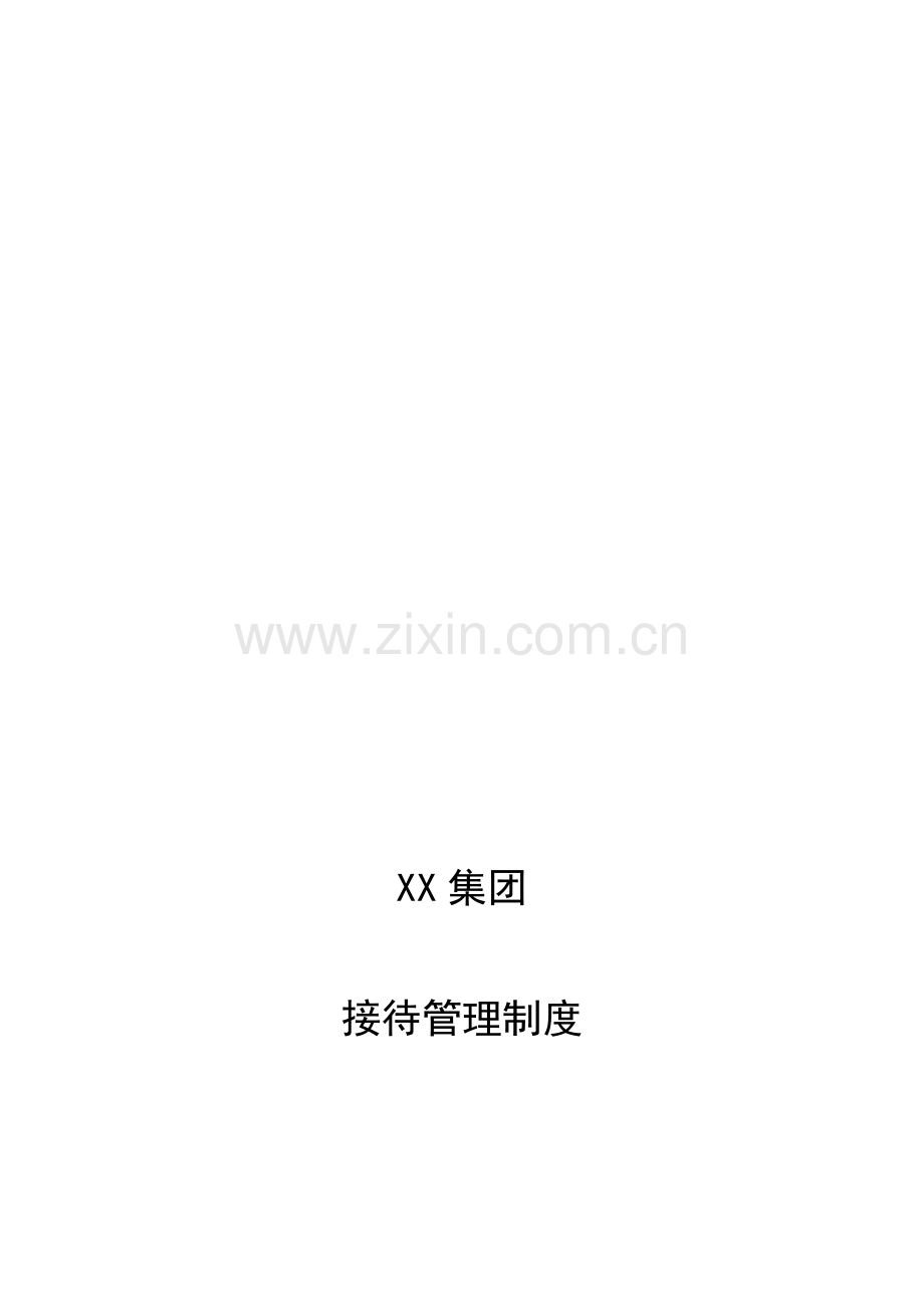 集团接待管理制度.doc_第2页