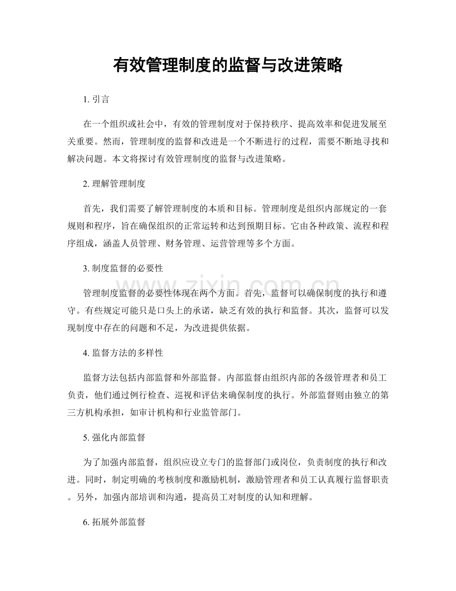 有效管理制度的监督与改进策略.docx_第1页
