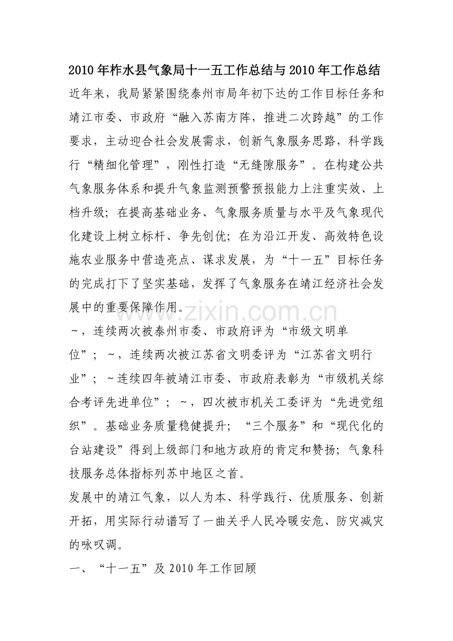2010年柞水县气象局十一五工作总结与2010年工作总结.doc_第1页