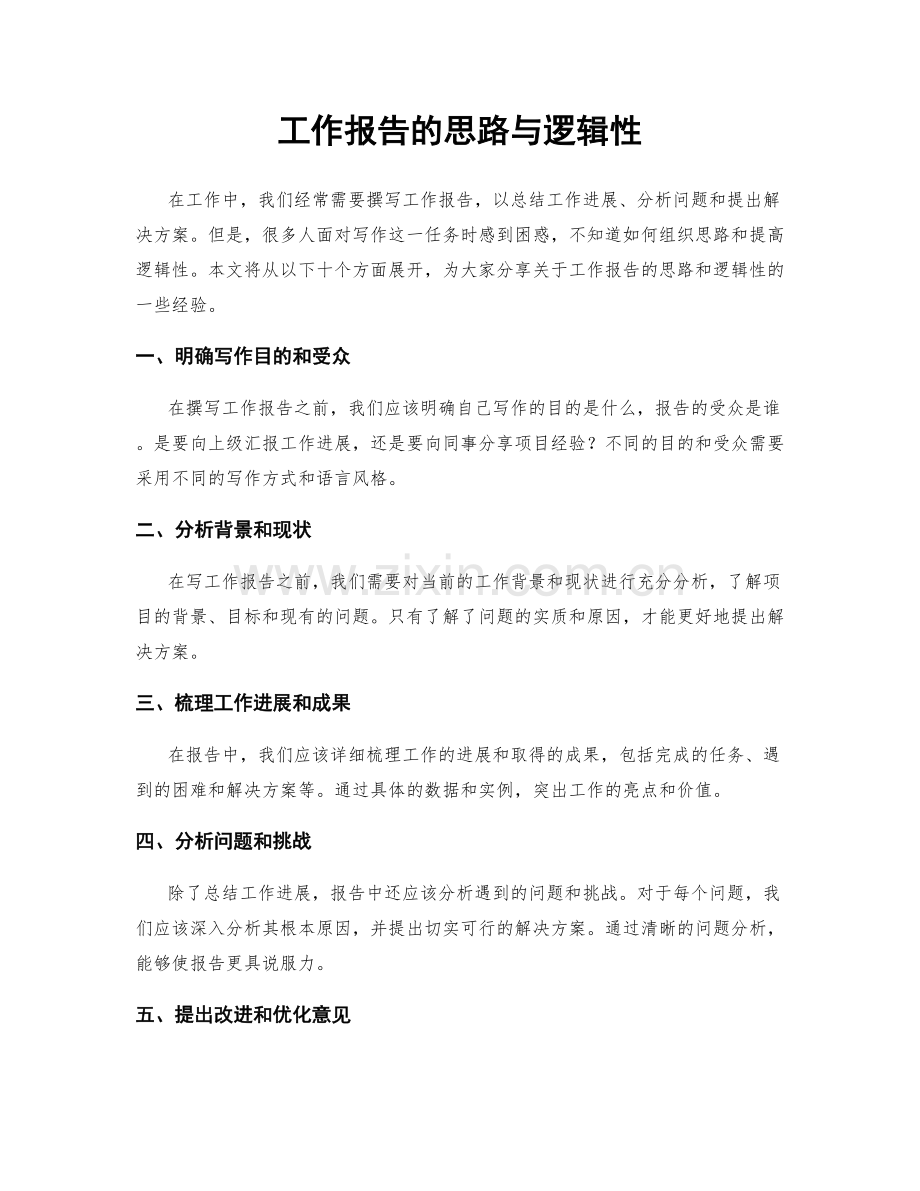 工作报告的思路与逻辑性.docx_第1页