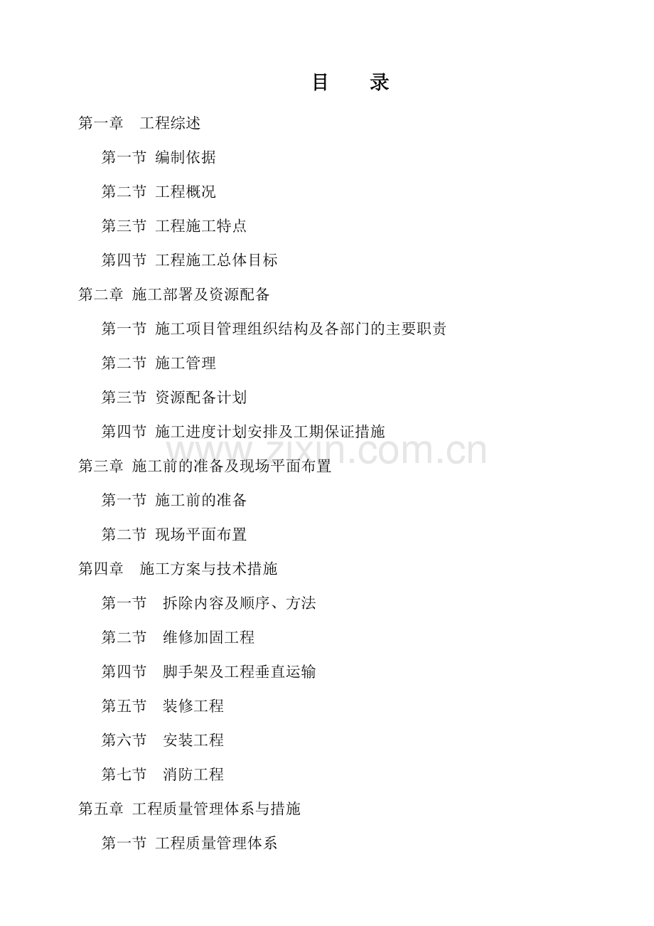 抗震加固维修施工组织设计方案.docx_第1页