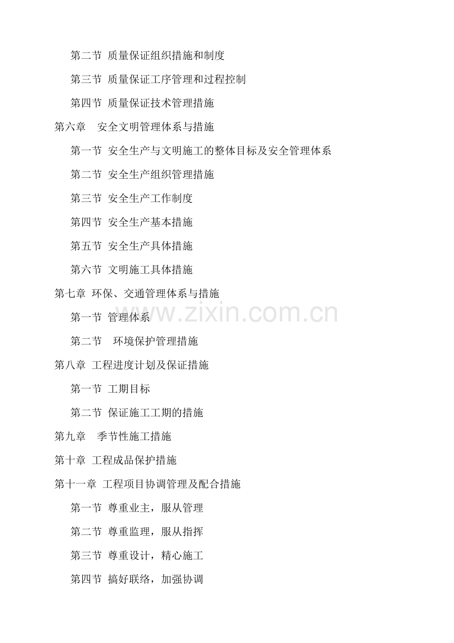 抗震加固维修施工组织设计方案.docx_第2页