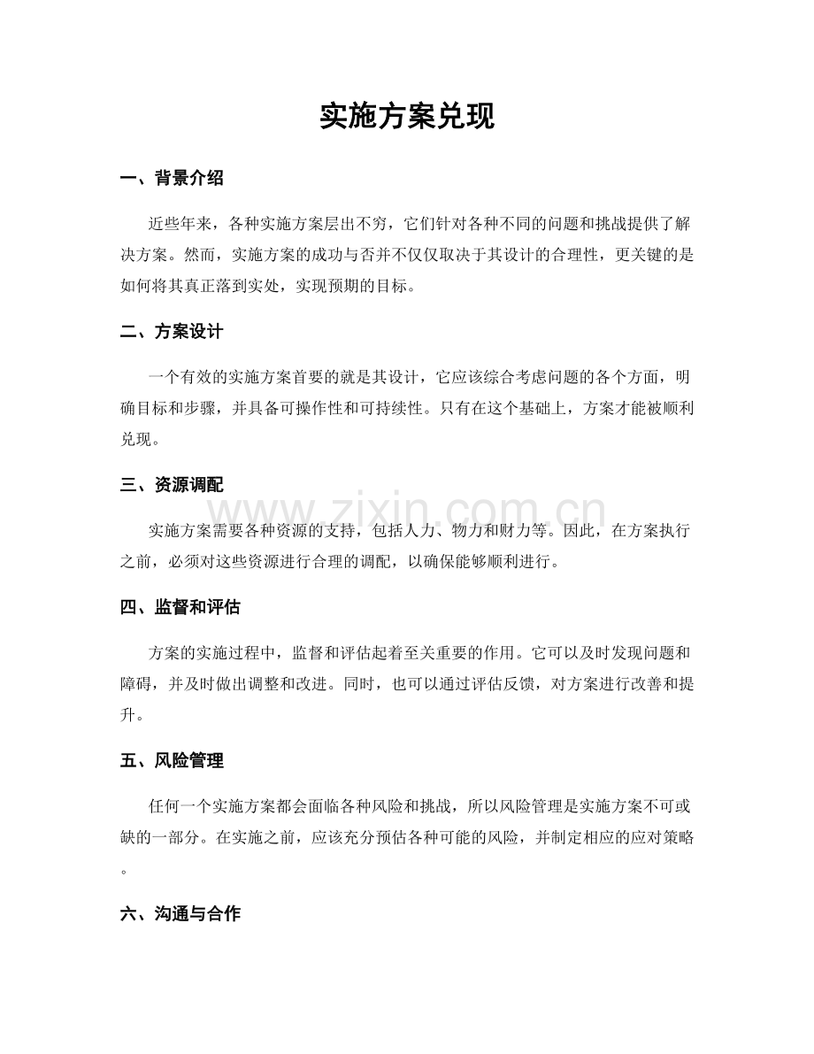 实施方案兑现.docx_第1页