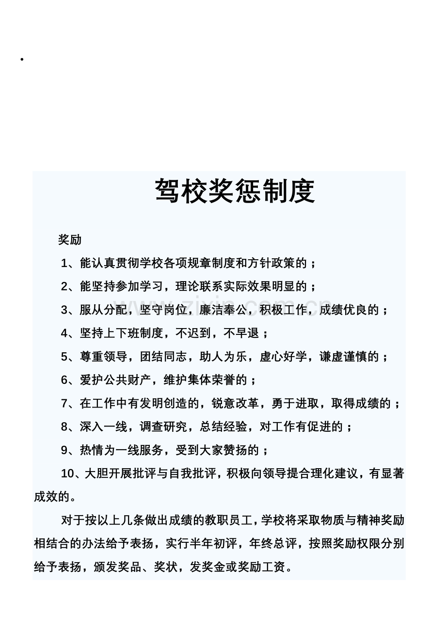 驾校奖惩制度.doc_第1页