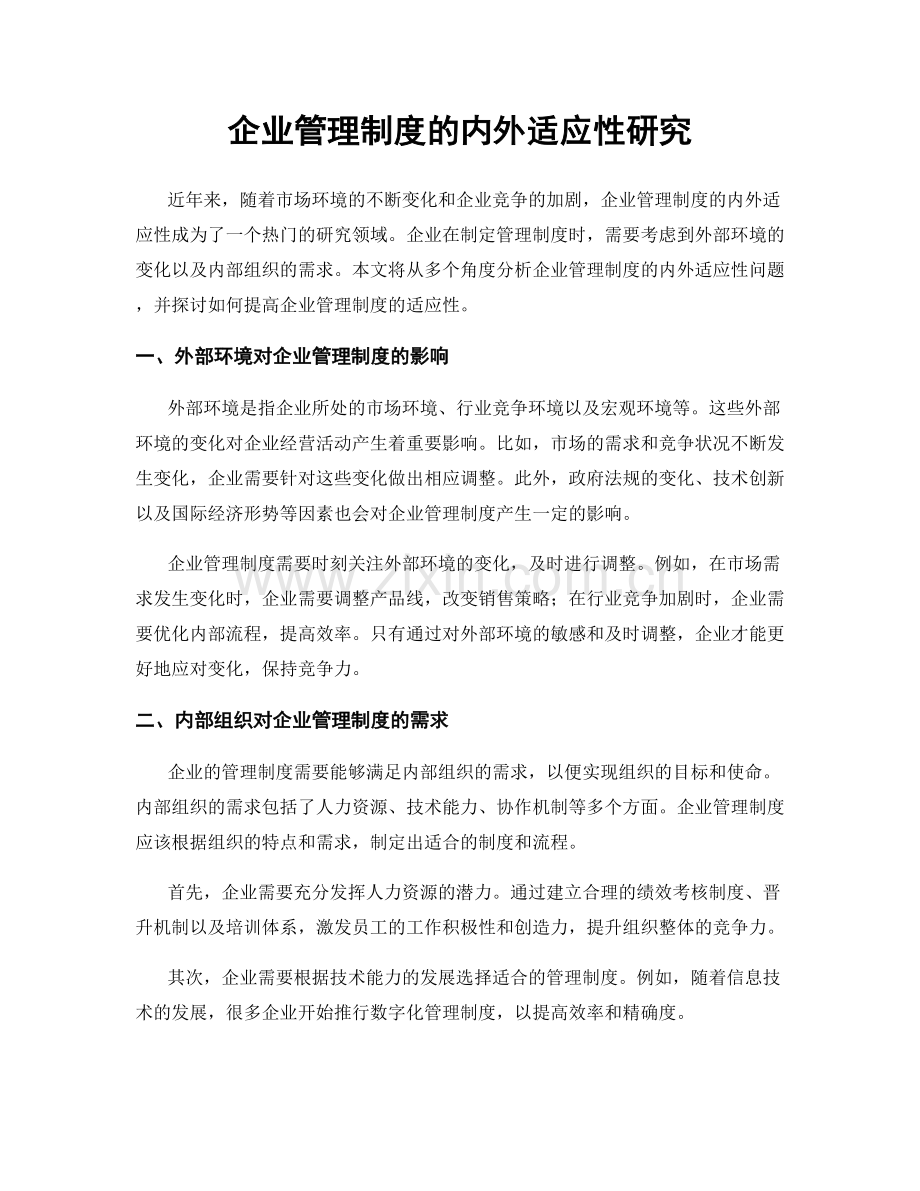 企业管理制度的内外适应性研究.docx_第1页
