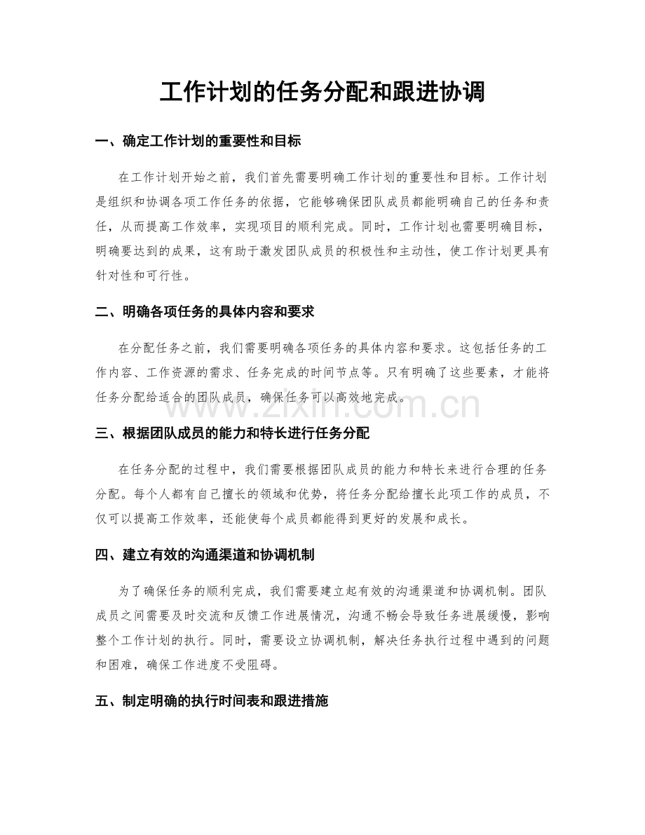 工作计划的任务分配和跟进协调.docx_第1页