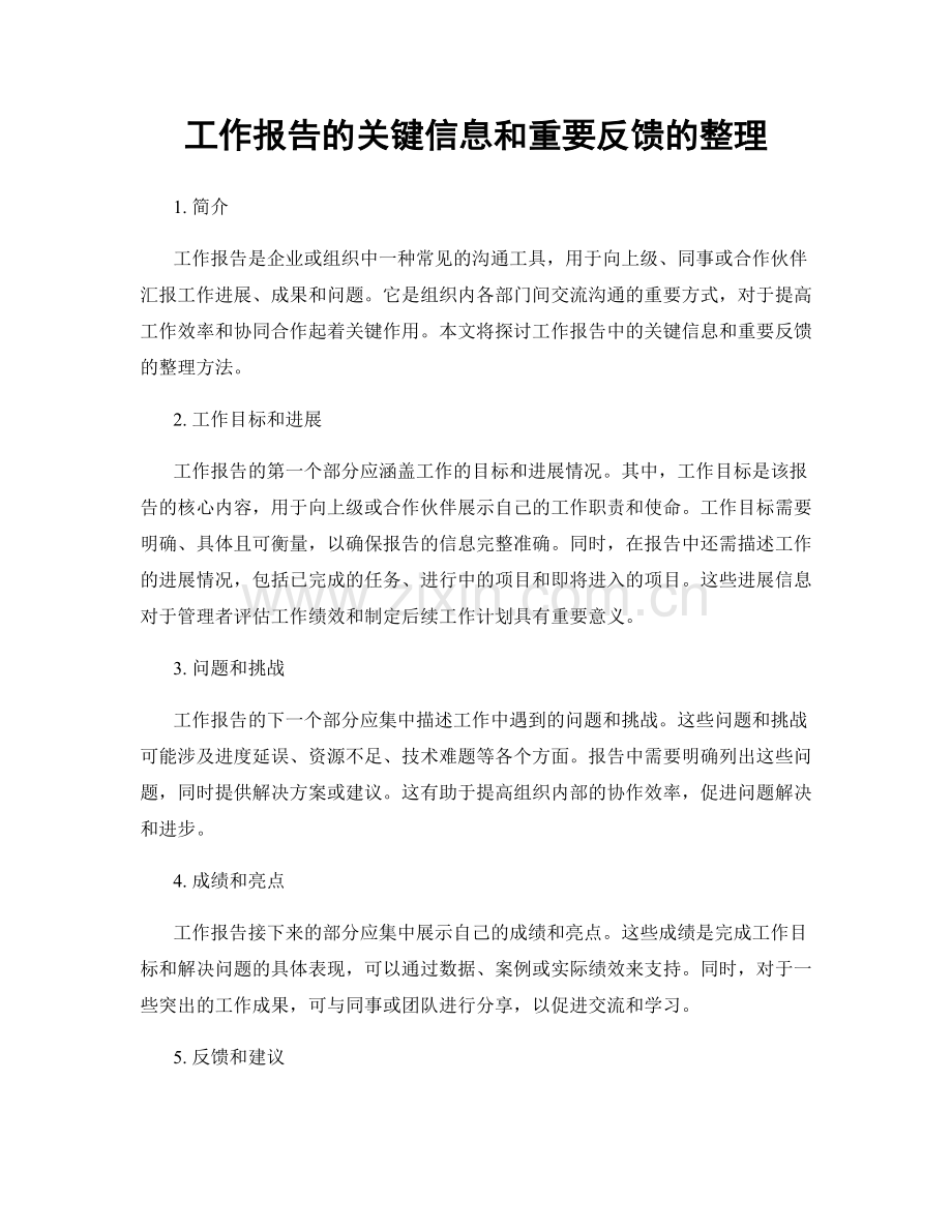 工作报告的关键信息和重要反馈的整理.docx_第1页