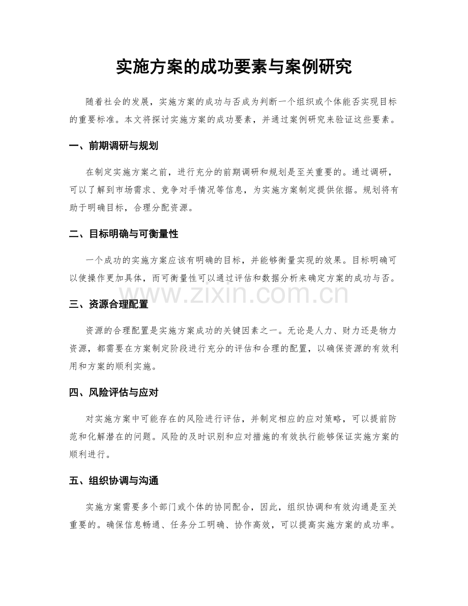 实施方案的成功要素与案例研究.docx_第1页