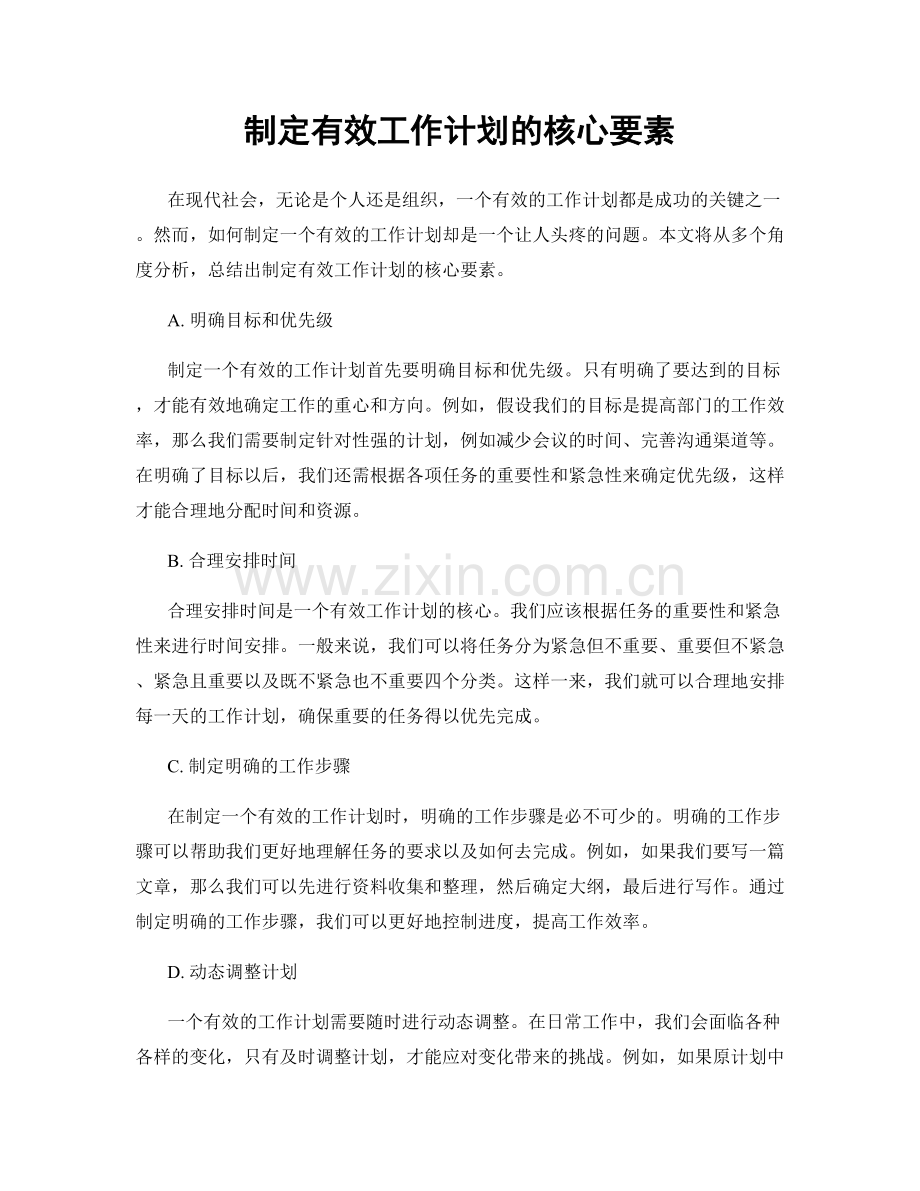 制定有效工作计划的核心要素.docx_第1页