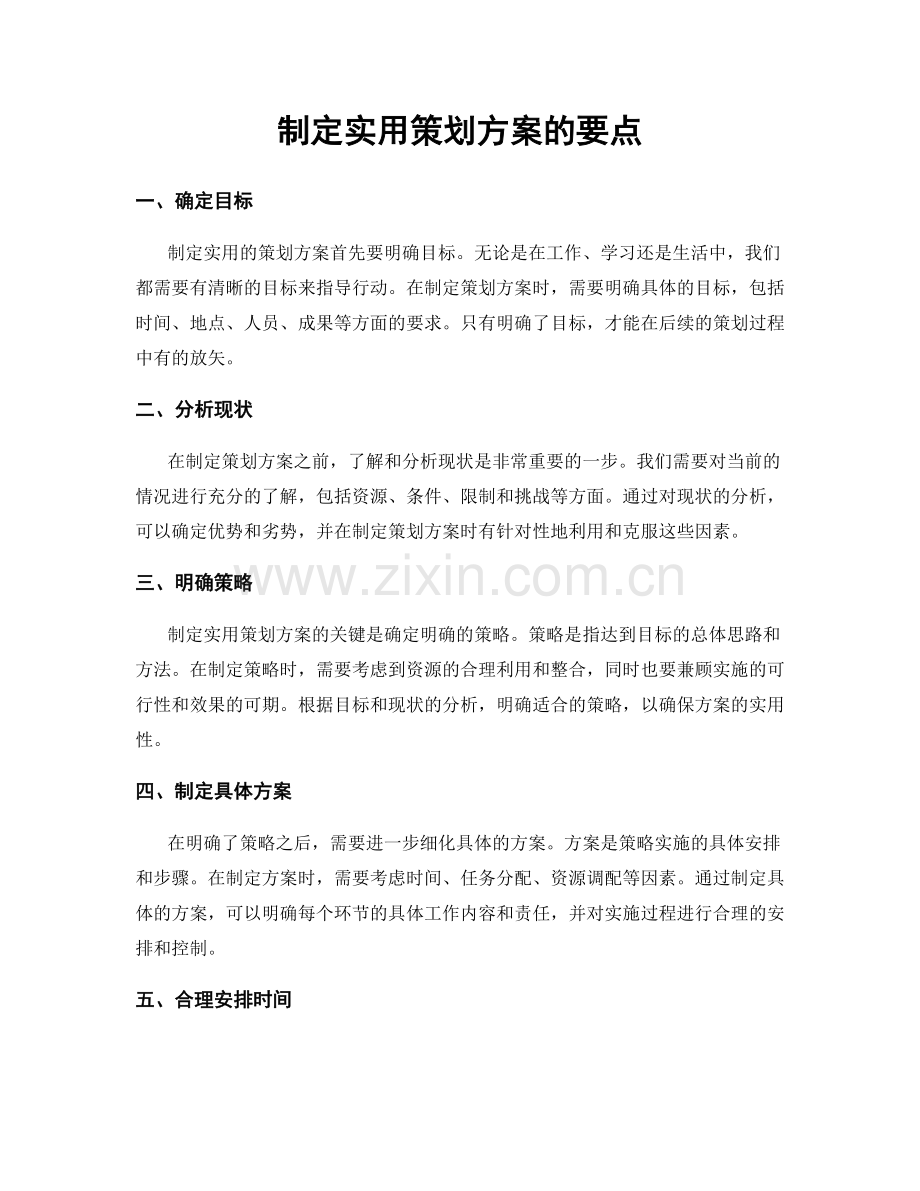 制定实用策划方案的要点.docx_第1页