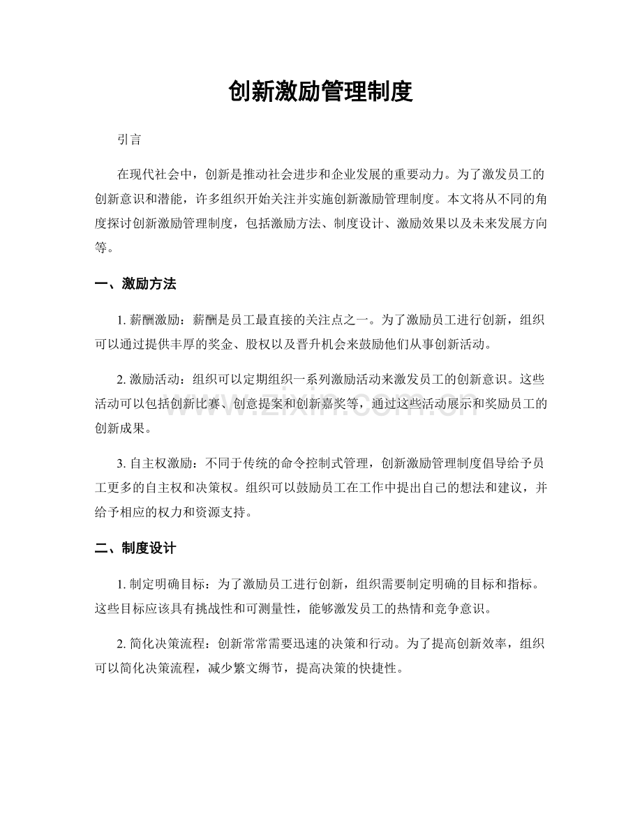 创新激励管理制度.docx_第1页