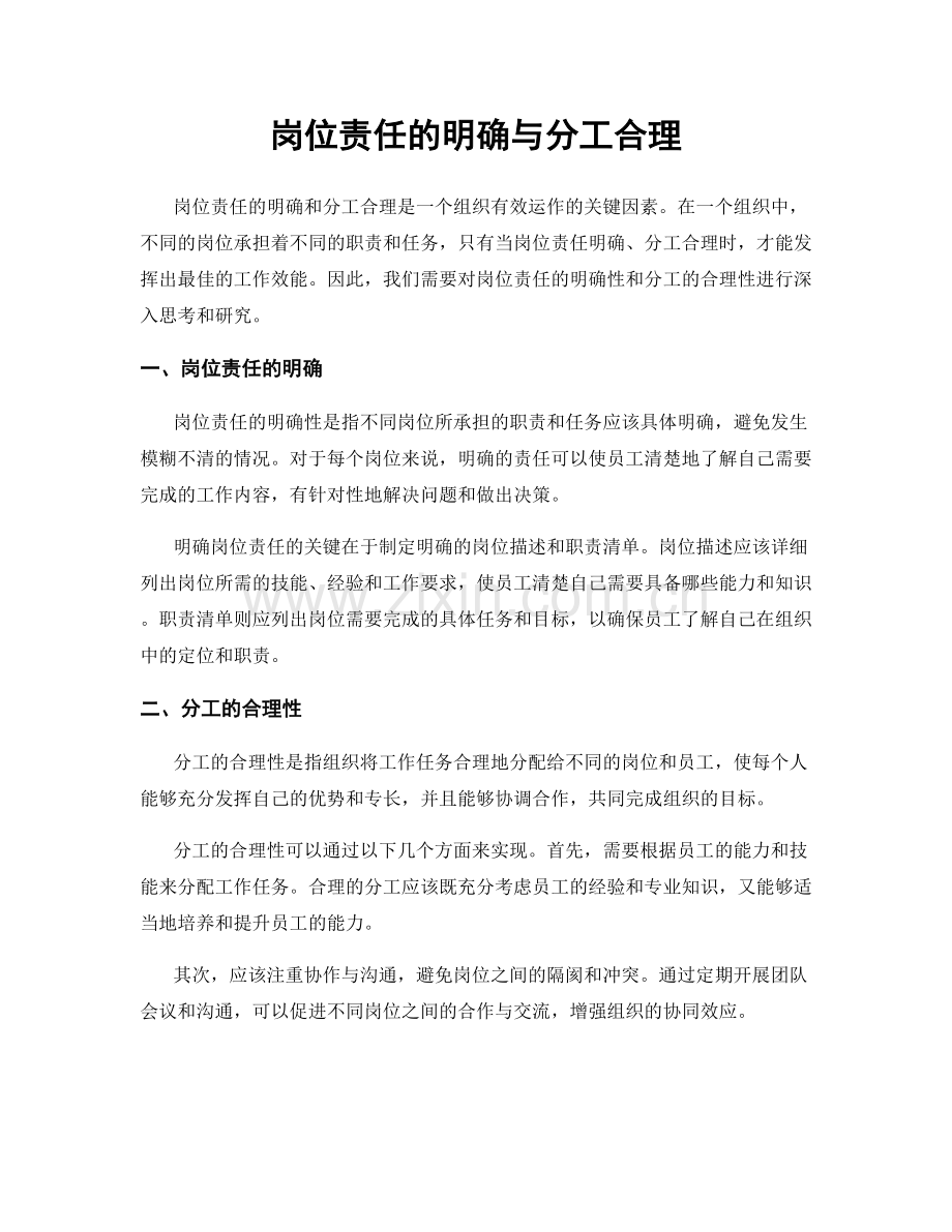 岗位责任的明确与分工合理.docx_第1页