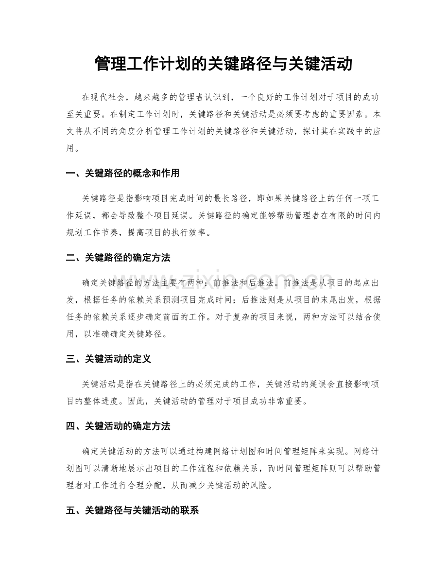 管理工作计划的关键路径与关键活动.docx_第1页